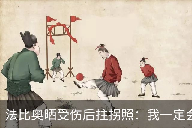 法比奥晒受伤后拄拐照：我一定会以更强大的姿态回归