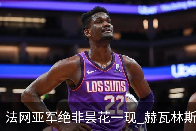 法网亚军绝非昙花一现 赫瓦林斯卡在武汉证明自己
