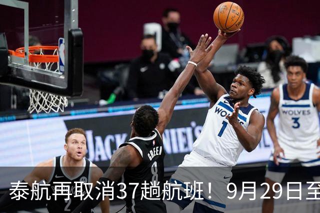 泰航再取消37趟航班！9月29日至10月1日国内外多条航线受影响