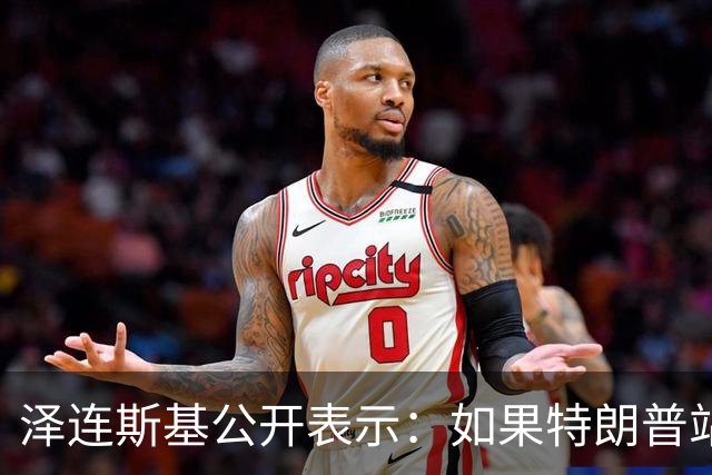 泽连斯基公开表示：如果特朗普站在普京一边，将是历史性的大悲剧，我不想活在幻觉中，如果美俄联手，我们无法支撑下去，这是可以理解的