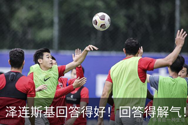 泽连斯基回答得好！回答得解气！