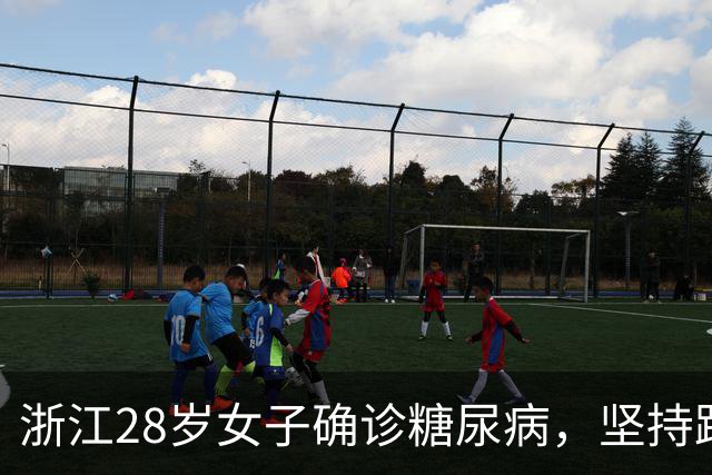 浙江28岁女子确诊糖尿病，坚持跑步7年后复查，结果让人感慨