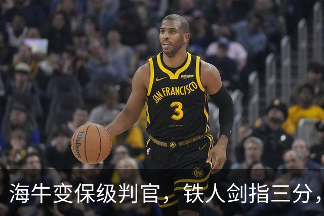 海牛变保级判官，铁人剑指三分，徐正源别光道歉，津门虎最快下轮上岸