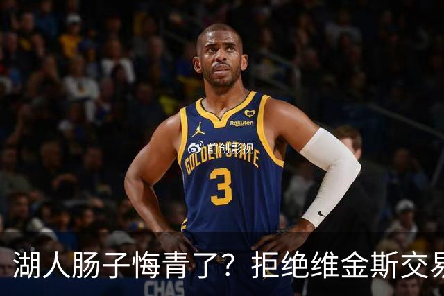 湖人肠子悔青了？拒绝维金斯交易，两个筹码全白送！首轮签也没了
