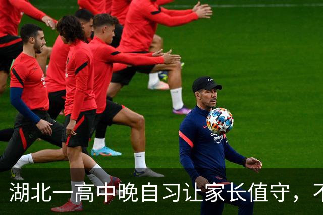 湖北一高中晚自习让家长值守，不能玩手机还要管纪律？教育局回应
