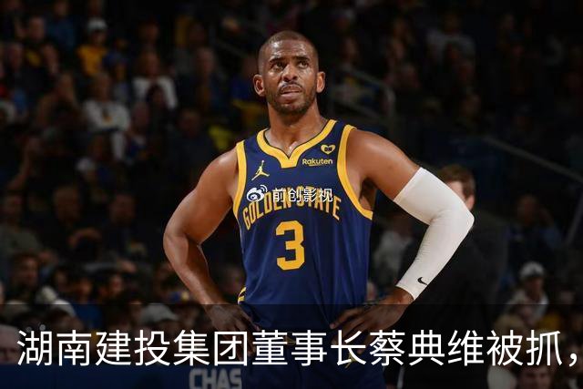 湖南建投集团董事长蔡典维被抓，同为客家人，出狱后我们还有见面的机会吗？