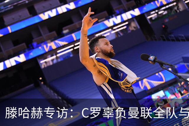 滕哈赫专访：C罗辜负曼联全队与我 都为他创造机会但C罗不跑