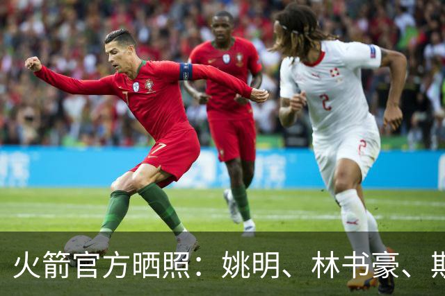 火箭官方晒照：姚明、林书豪、斯科拉等多位名宿参加中国赛活动