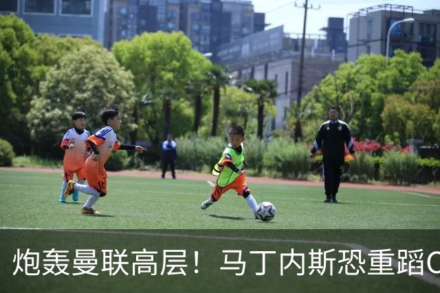 炮轰曼联高层！马丁内斯恐重蹈C罗覆辙，离队传闻愈演愈烈