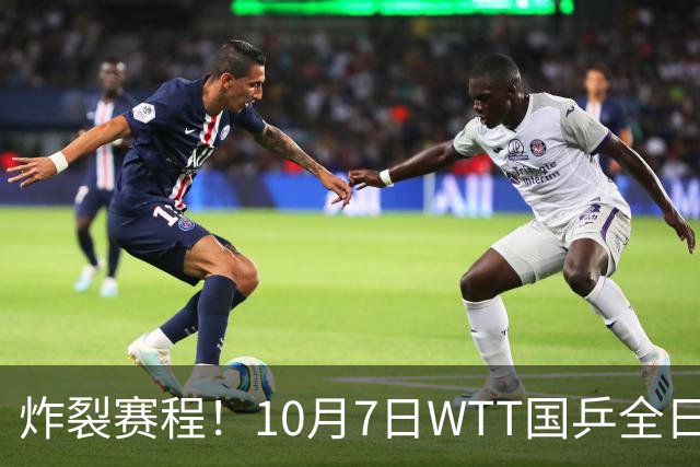 炸裂赛程！10月7日WTT国乒全日对阵，孙颖莎压轴+多场中日大战