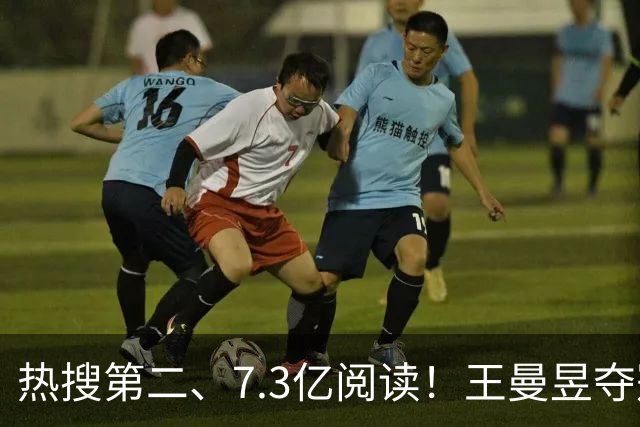 热搜第二、7.3亿阅读！王曼昱夺冠后，国乒最不愿看到的一幕还是发生了