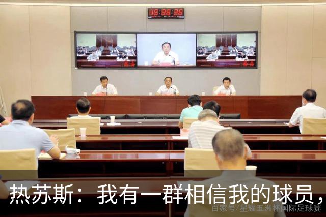 热苏斯：我有一群相信我的球员，这让我的工作更容易开展