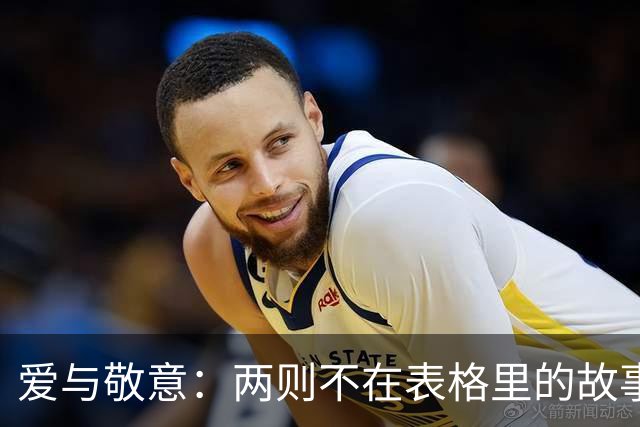爱与敬意：两则不在表格里的故事