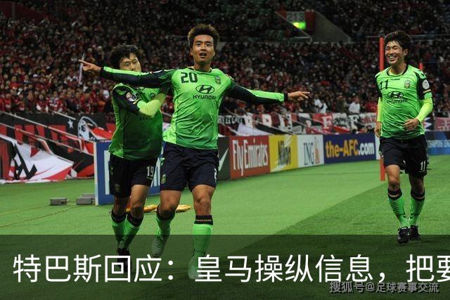 特巴斯回应：皇马操纵信息，把要求我辞职的请求包装成媒体的请求