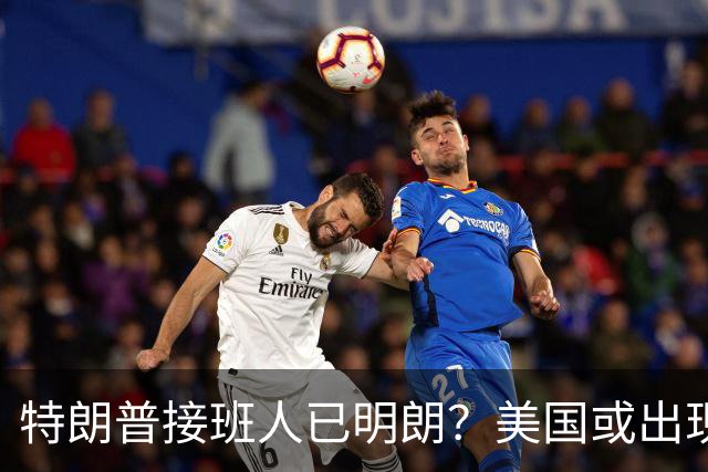 特朗普接班人已明朗？美国或出现史上首个，被中国制裁的总统？