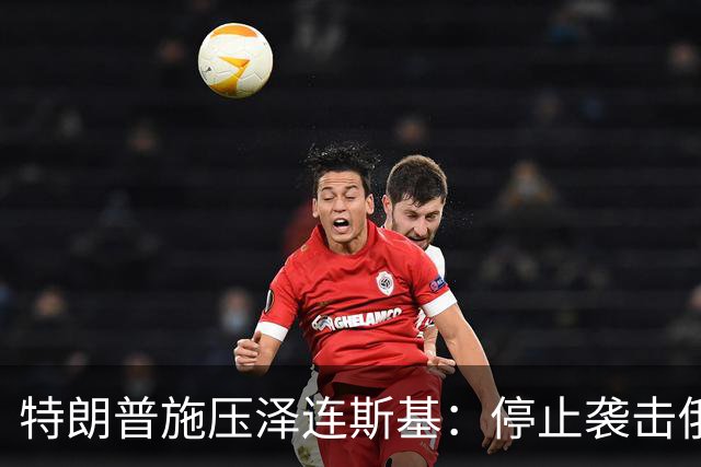 特朗普施压泽连斯基：停止袭击俄炼油厂，最好赶紧给我停手！