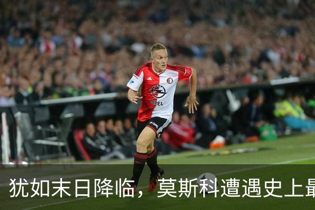 犹如末日降临，莫斯科遭遇史上最大规模空袭！