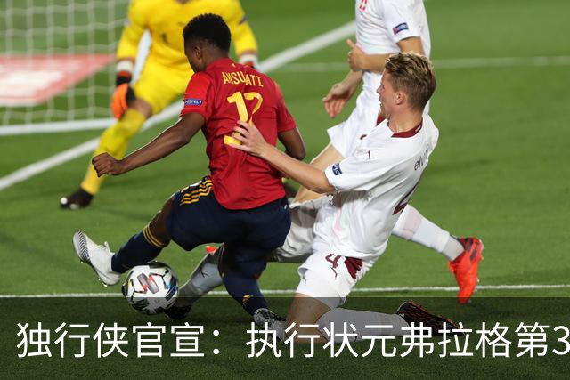 独行侠官宣：执行状元弗拉格第3年球队选项 成绝对头牌