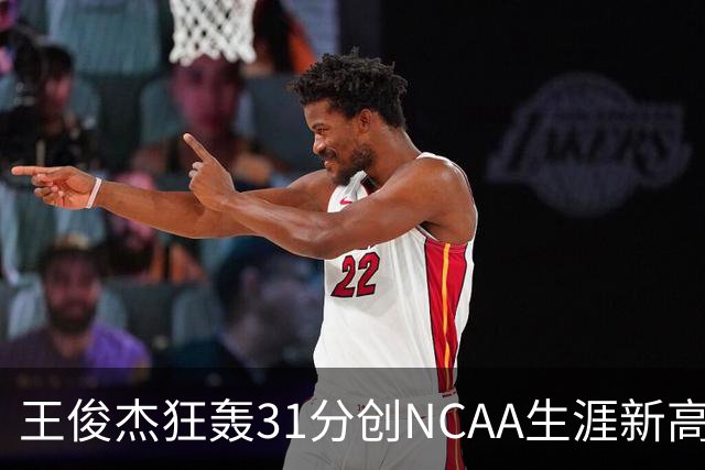 王俊杰狂轰31分创NCAA生涯新高：上场仅5分后大爆发 率队2分险胜