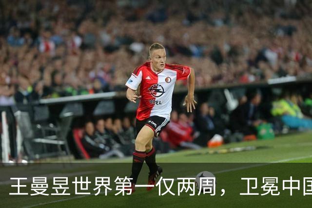 王曼昱世界第一仅两周，卫冕中国大满贯能保住吗？