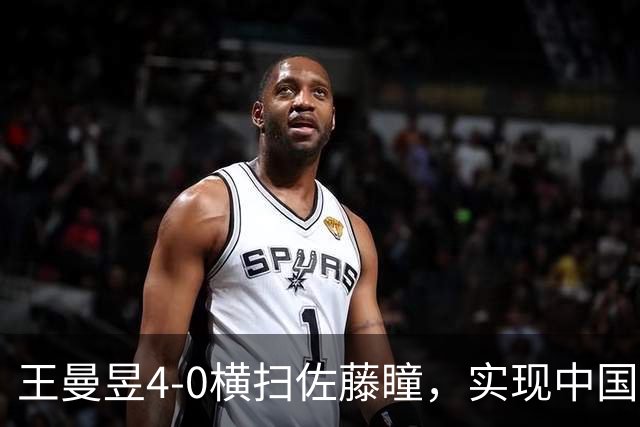 王曼昱4-0横扫佐藤瞳，实现中国大满贯卫冕，也报了一箭之仇