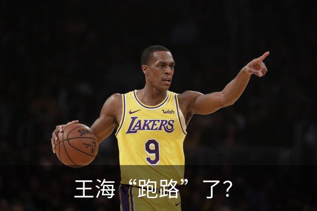 王海“跑路”了？