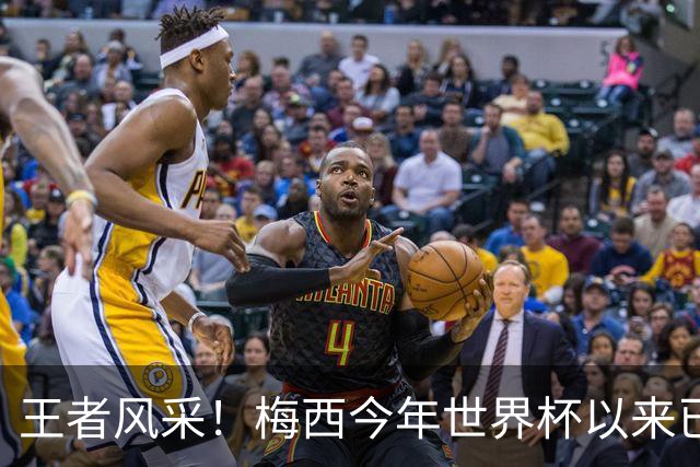 王者风采！梅西今年世界杯以来已5次获得单场10分评价