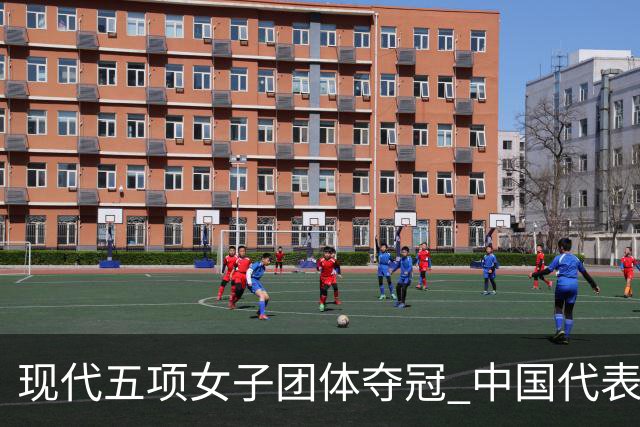 现代五项女子团体夺冠 中国代表团收获第20届亚运会首金-国际在线