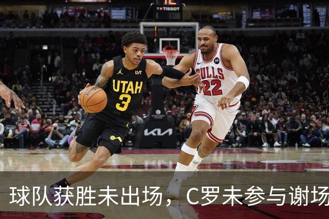 球队获胜未出场，C罗未参与谢场直接回更衣室！千球大业执念，已成职业生涯末期C罗挥之不去的心魔