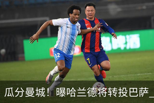 瓜分曼城！曝哈兰德将转投巴萨 德赫亚：我英超几冠？