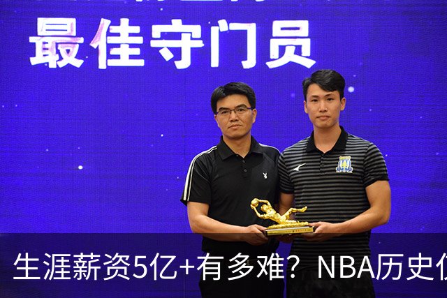 生涯薪资5亿+有多难？NBA历史仅8人，小卡超库里，第1不是詹姆斯