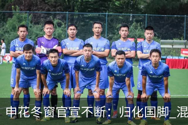 申花冬窗官宣不断：归化国脚 混血前锋 教练组有新人