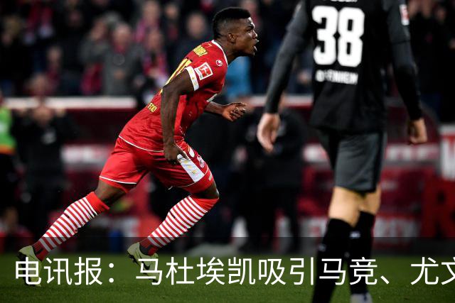 电讯报：马杜埃凯吸引马竞、尤文关注，预计还会有其他球队竞争
