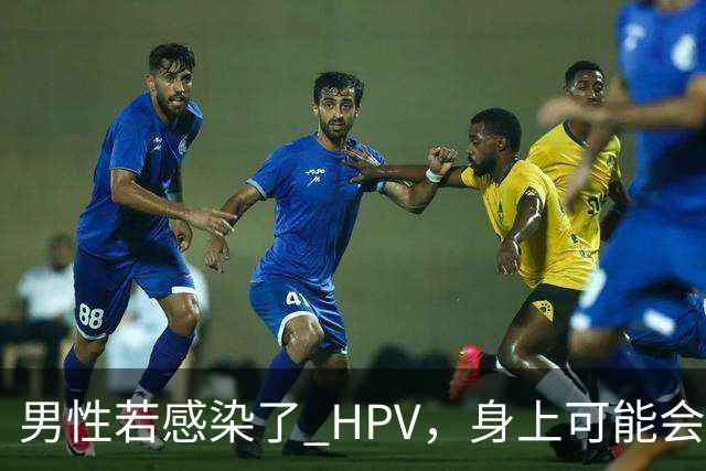 男性若感染了 HPV，身上可能会有 4 种表现，或许多数人没发现