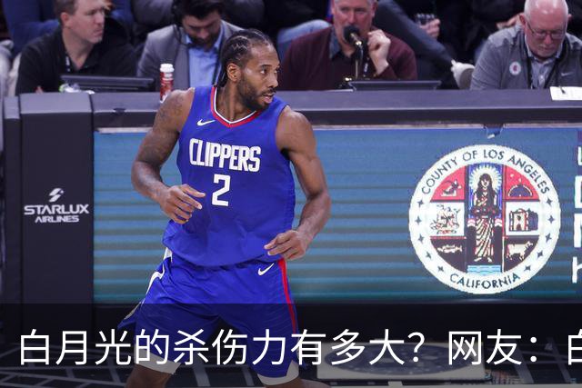 白月光的杀伤力有多大？网友：白月光就是没得到的人，得到了也就那样