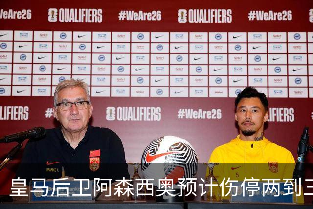 皇马后卫阿森西奥预计伤停两到三个月，手术被认为"迫在眉睫"