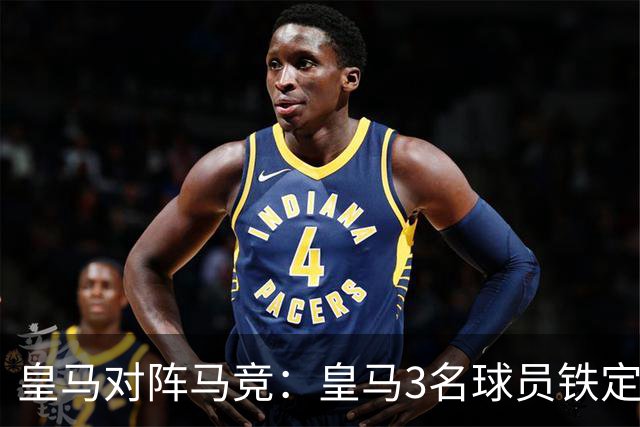 皇马对阵马竞：皇马3名球员铁定首发 + 3 名球员或板凳备选
