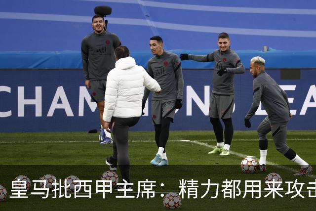 皇马批西甲主席：精力都用来攻击皇马，不干正事