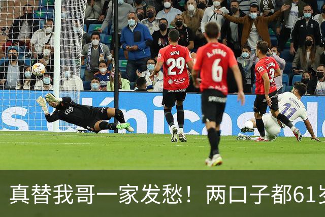 真替我哥一家发愁！两口子都61岁，儿子也30了，全家就一个人挣钱
