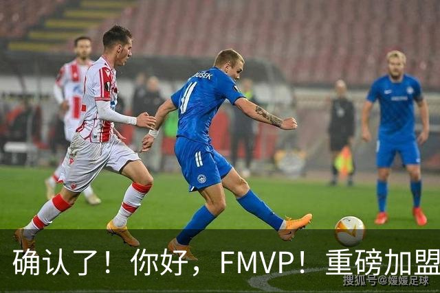 确认了！你好，FMVP！重磅加盟广东队