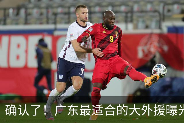 确认了！广东最适合的大外援曝光，“加强版梅克”驰援亚帅？