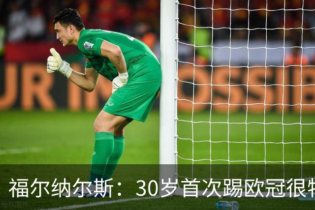 福尔纳尔斯：30岁首次踢欧冠很特别，这是我小时候梦想的比赛