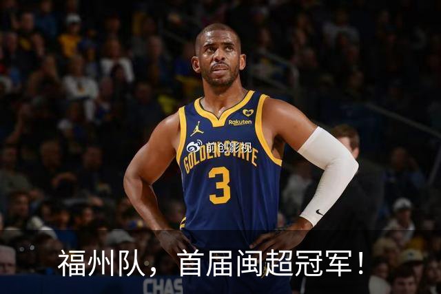 福州队，首届闽超冠军！