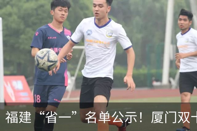 福建“省一”名单公示！厦门双十、福州一中、厦门一中都有人上榜！