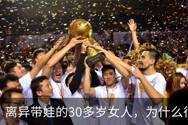 离异带娃的30多岁女人，为什么很难再婚