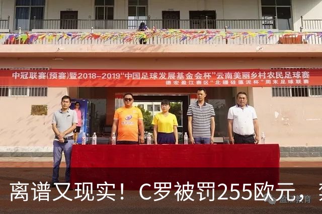 离谱又现实！C罗被罚255欧元，禁赛即将期满，回归之路暗流涌动