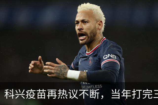 科兴疫苗再热议不断，当年打完三针的人，该怎么理性看待这件事