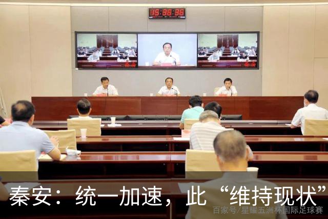 秦安：统一加速，此“维持现状”，不是彼“维持现状”，绝对不能允许玩文字游戏！