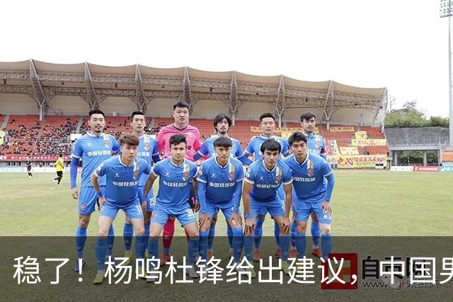 稳了！杨鸣杜锋给出建议，中国男篮做好两点，能赢日本队20分