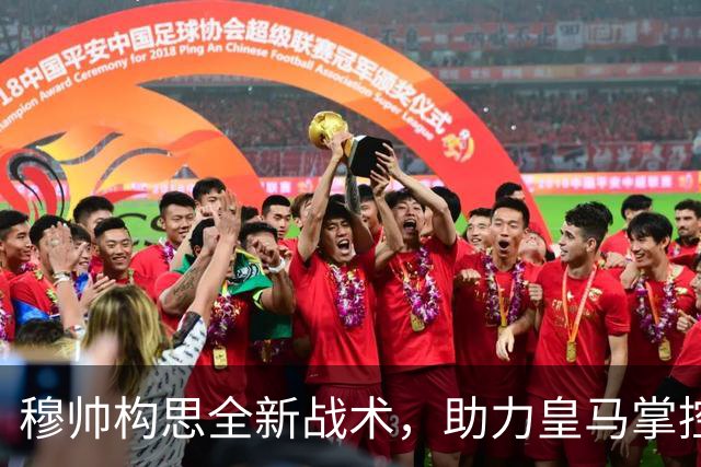 穆帅构思全新战术，助力皇马掌控比赛，皇马4大中场成为战术关键